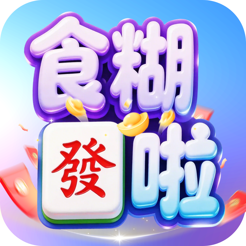 香港麻将（食糊啦）